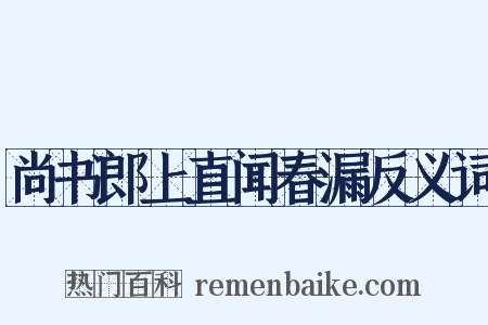 尚书郎上直闻春漏反义词是什么意思的图片